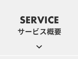 SERVICE｜サービス概要