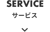 SERVICE｜サービス概要