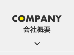 COMPANY｜会社概要