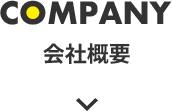 COMPANY｜会社概要