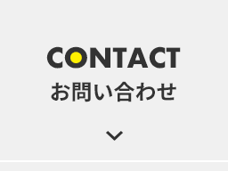 CONTACT｜お問い合わせ