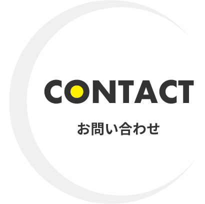 CONTACT｜お問い合わせ