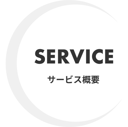 SERVICE｜サービス概要